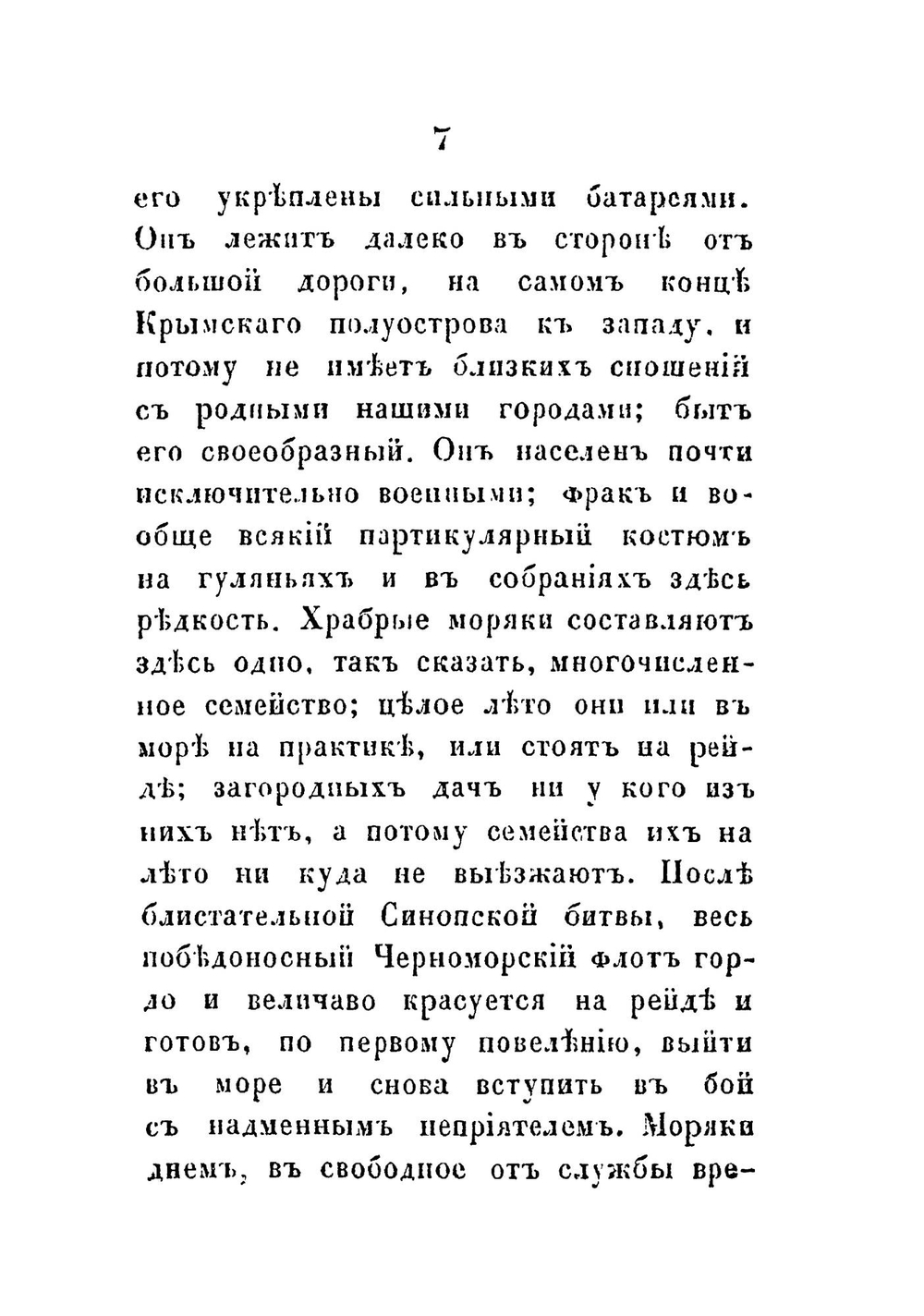 Севастополь в нынешнем состоянии. Письма из Крыма и Севастополя | Нет автора