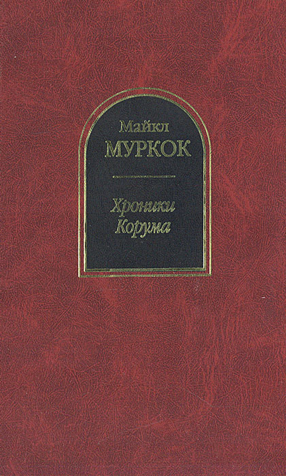 Хроники Корума