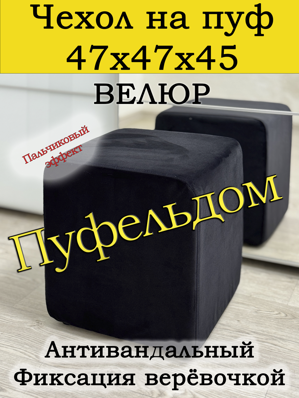 Чехол 47х47х45 на пуфик квадратный
