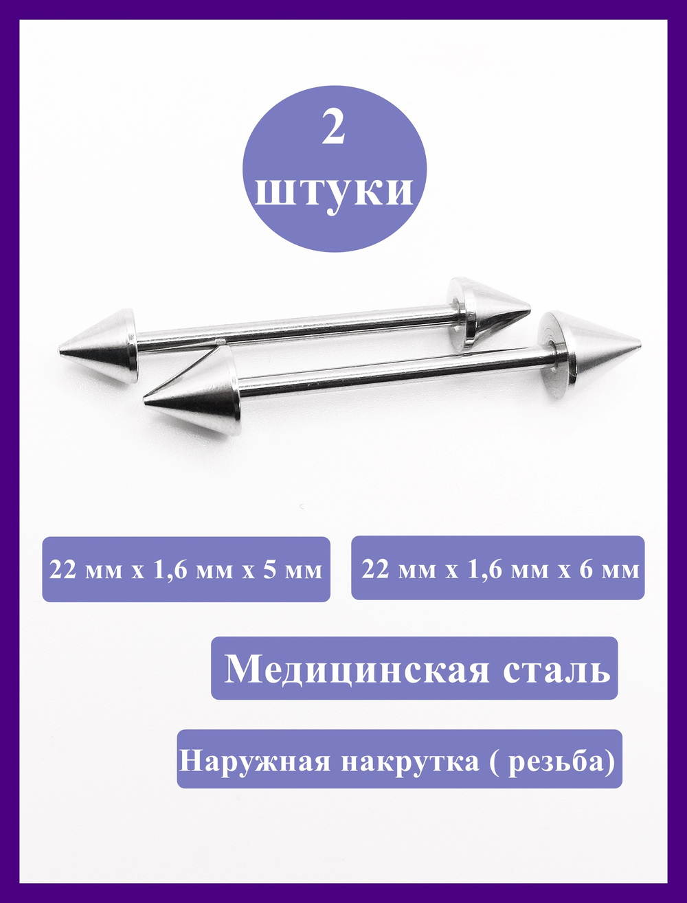 Штанги 2 шт. для пирсинга языка 22мм, толщина 1,6 мм с конусами 5 и 6 мм. Медицинская сталь