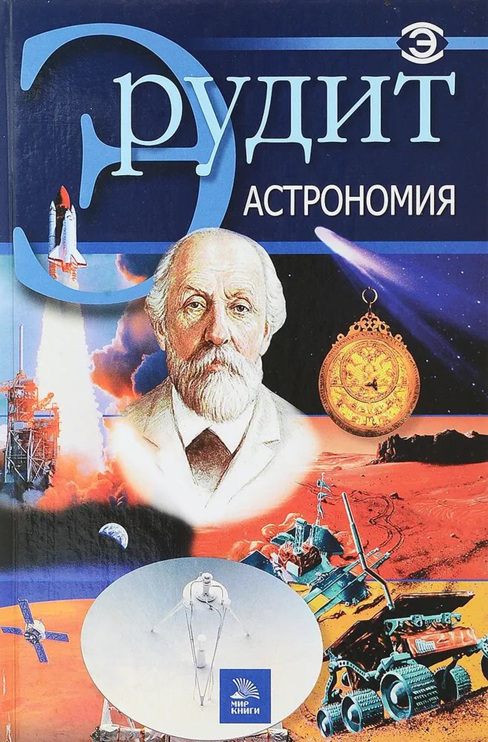 Серия Эрудит.Астрономия