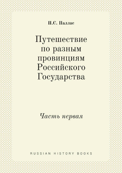 Путешествие по разным провинциям Российского Государства. Часть первая | П.С. Паллас