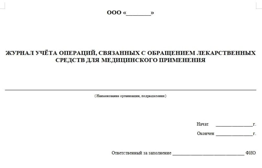 Сборник Предметно-количественный учет (ПКУ) для аптек