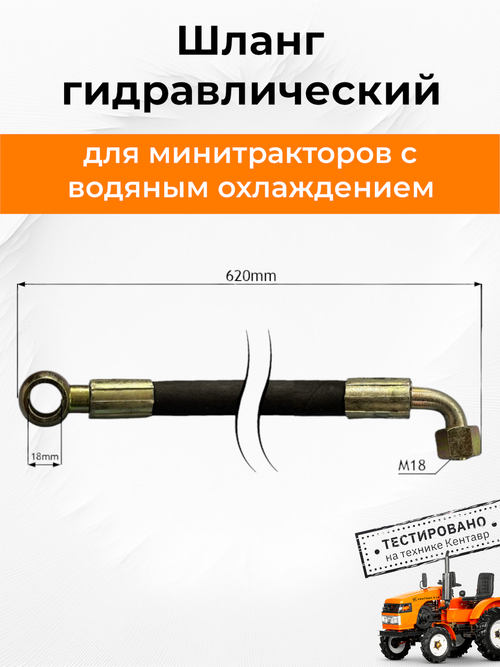 Шланг гидравлический к минитрактору (болт-штуцер/гайка) L-620 мм