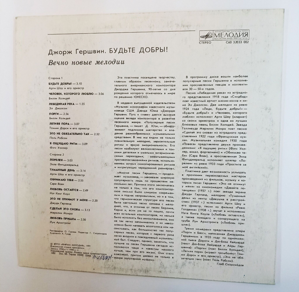 Винтажная виниловая пластинка LP Джордж Гершвин George Gershwin Будьте Добры! (Вечно Молодые Мелодии) (СССР 1991)