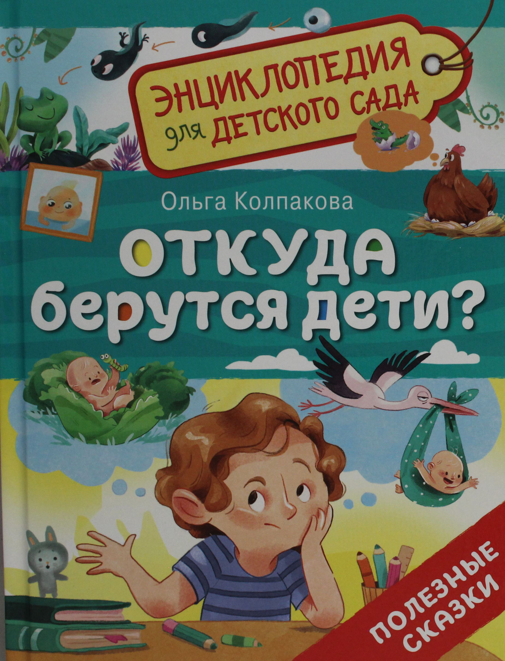 Откуда берутся дети? (Энциклопедия для детского сада)
