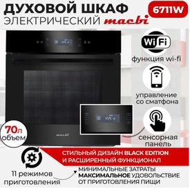 НОВИНКА! Шкаф духовой электрический с управлением Wi-Fi , 11 режимов