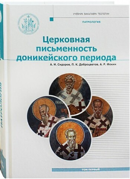 Церковная письменность доникейского периода: патрология (Познание ИД) (Сидоров А.И.)