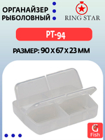 Органайзер рыболовный RING STAR PT-85, 85х85х23мм