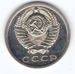 15 копеек 1975 года XF