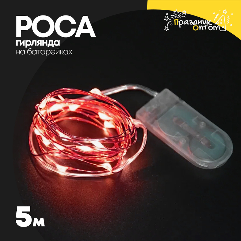 гирлянда 5м роса катушка на батарейках (красный)
