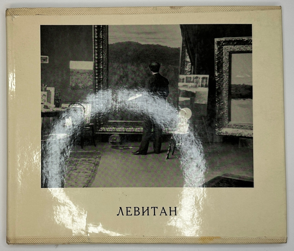 Федоров- Давыдов А. А.  И. И. Левитан, В 2-х книгах.  1966 г.