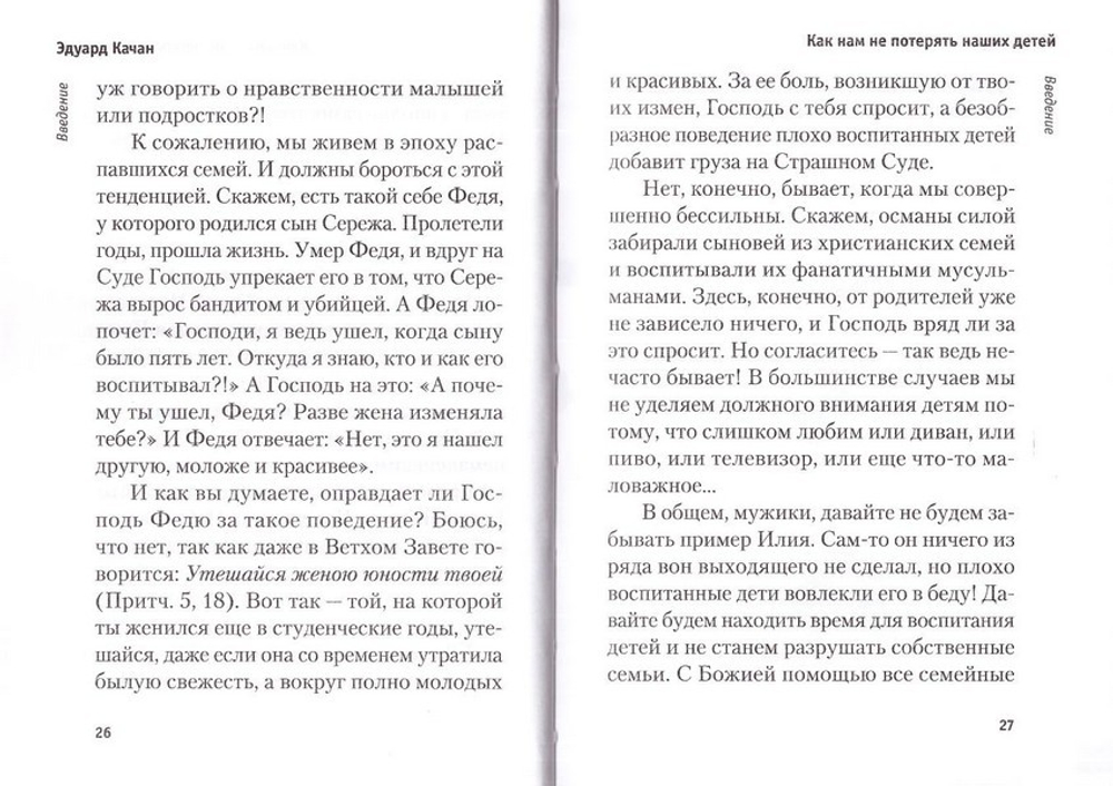 Как нам не потерять наших детей. Эдуард Качан