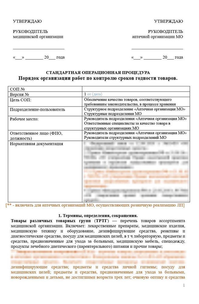 СОП «Порядок организации работ по контролю сроков годности товаров» в больничной аптеке