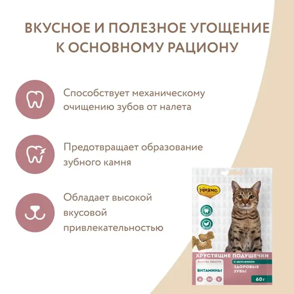 МНЯМС Здоровые зубы Хрустящие подушечки для кошек с цыпленком, 60 г