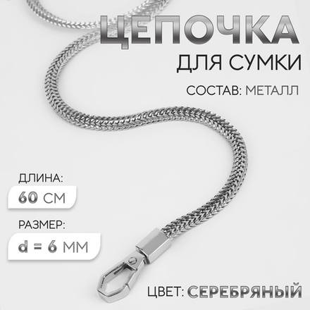 Цепочка для сумки, с карабинами, d=6 мм, 60 см, цвет серебряный, 9898285