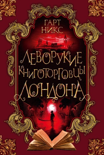 Леворукие книготорговцы Лондона. Гарт Никс
