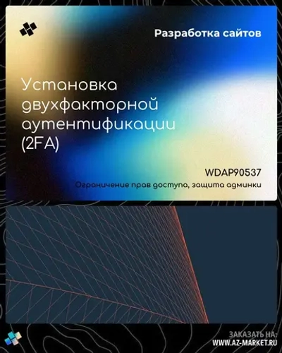 Установка двухфакторной аутентификации (2FA)