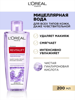 L'ORÉAL PARIS L'OREAL PARIS Мицеллярная вода Гиалуро восполняющая для лица и глаз Revitalift, 200 мл