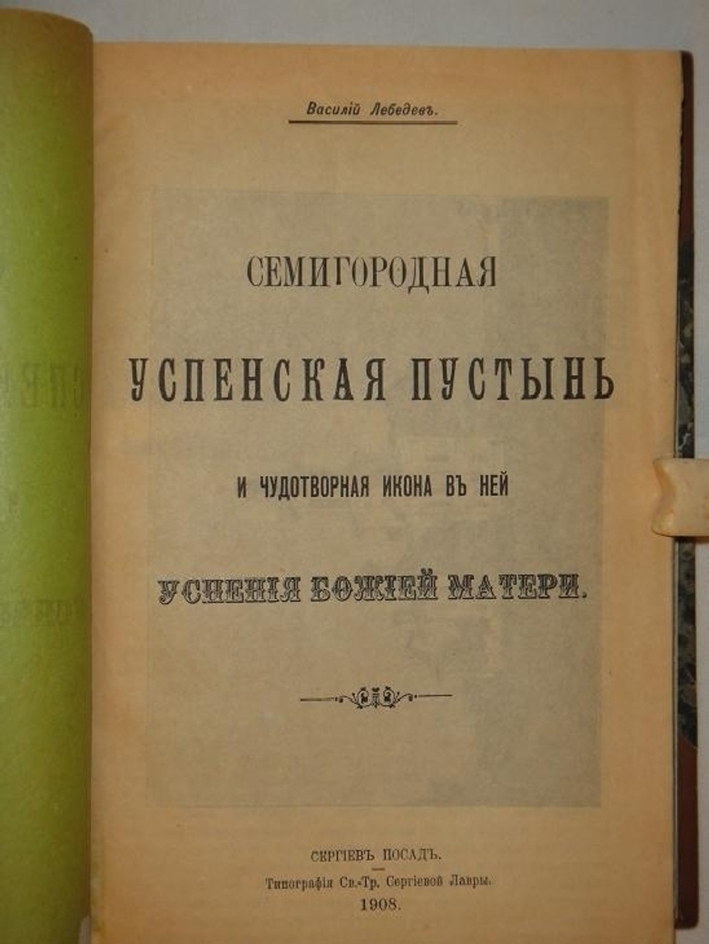 "Конволют из 11-ти очень редких малотиражных изданий, посвящённых замечательным монастырям, соборам, пустыням, обителям и др. на Святой Руси". . 1916г.