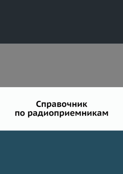 Справочник по радиоприемникам | Р.М. Малинин