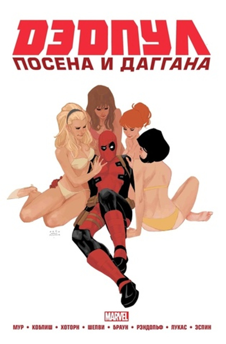 Комикс Дэдпул. Marvel NOW! Омнибус