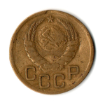 3 копейки 1939 год