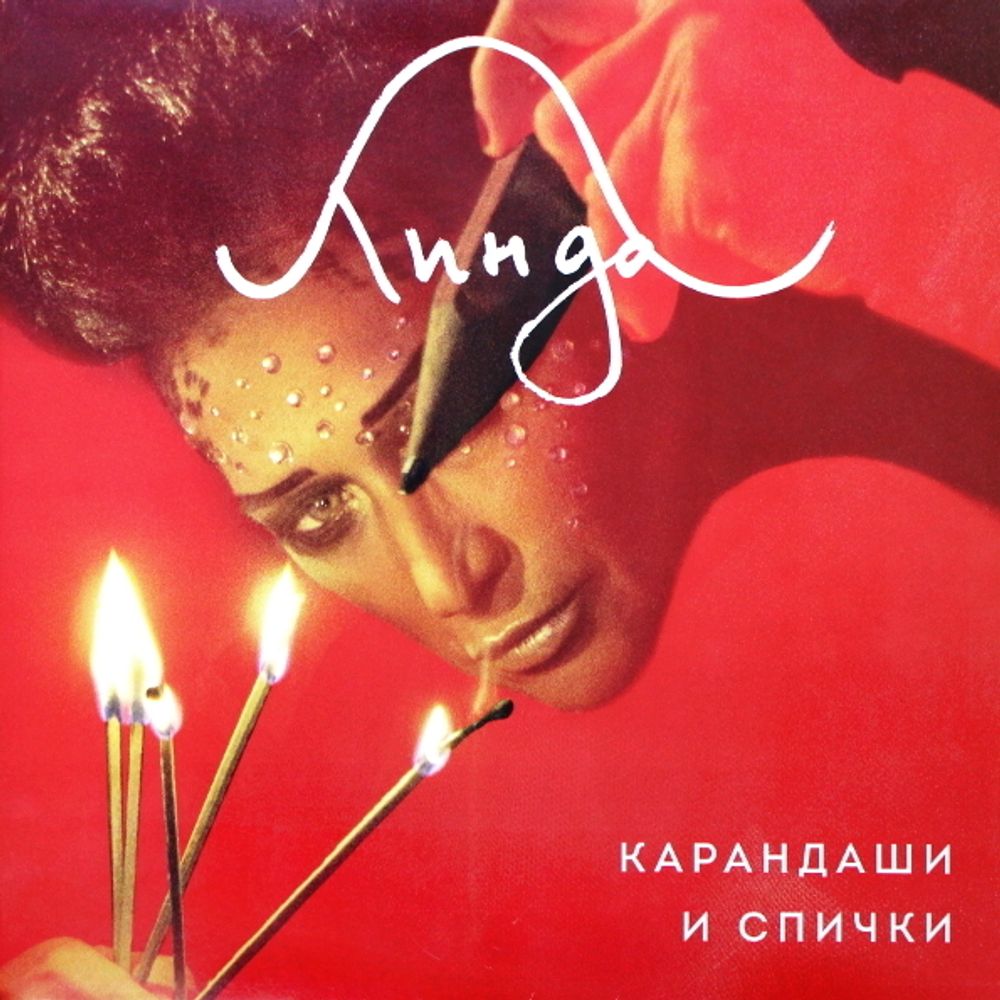 Линда / Карандаши и Спички (CD)