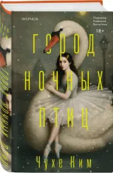 Город ночных птиц