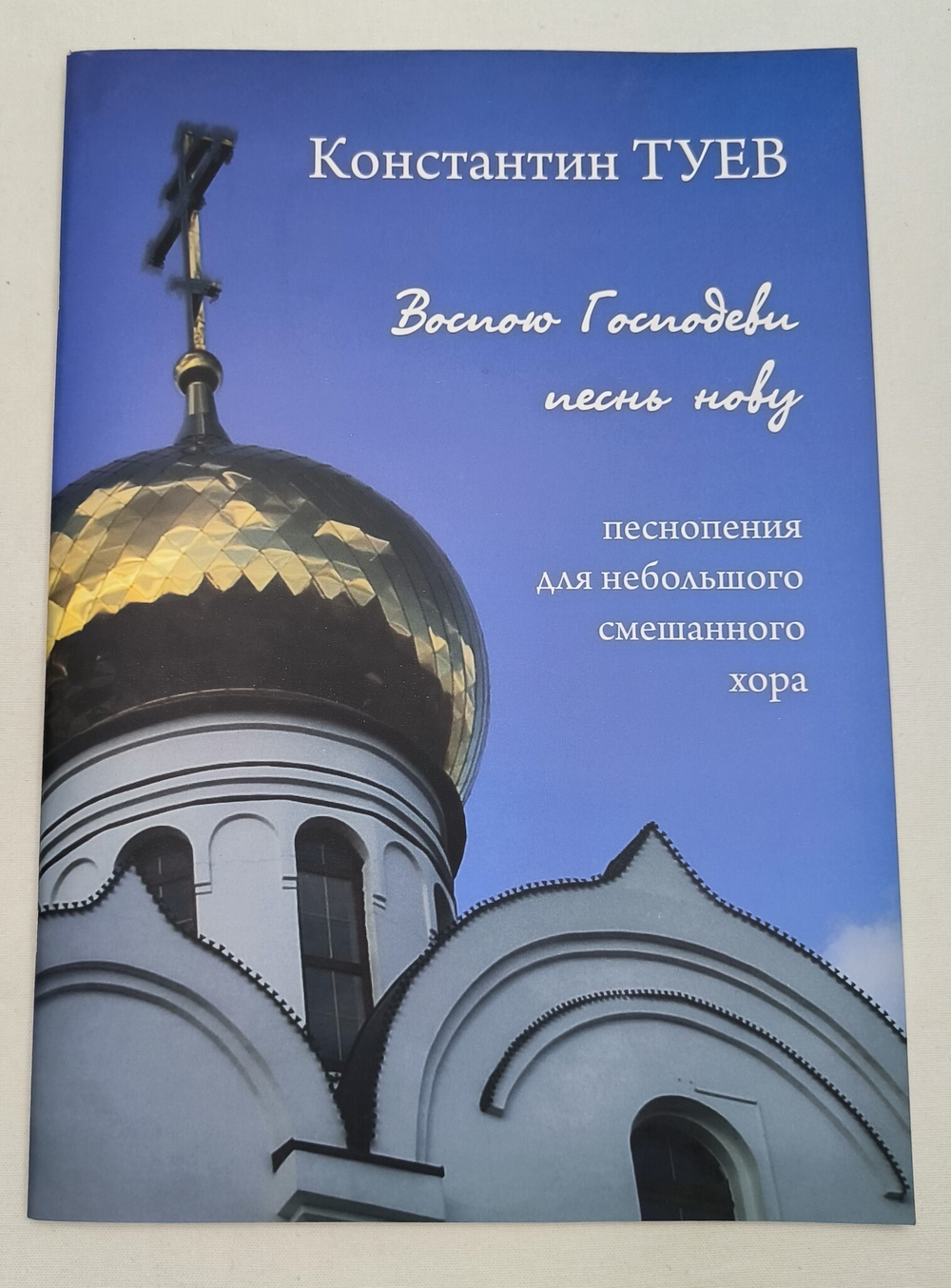 № 187 Туев К. В. : Воспою Господеви песнь нову : песнопения для небольшого смешанного хора