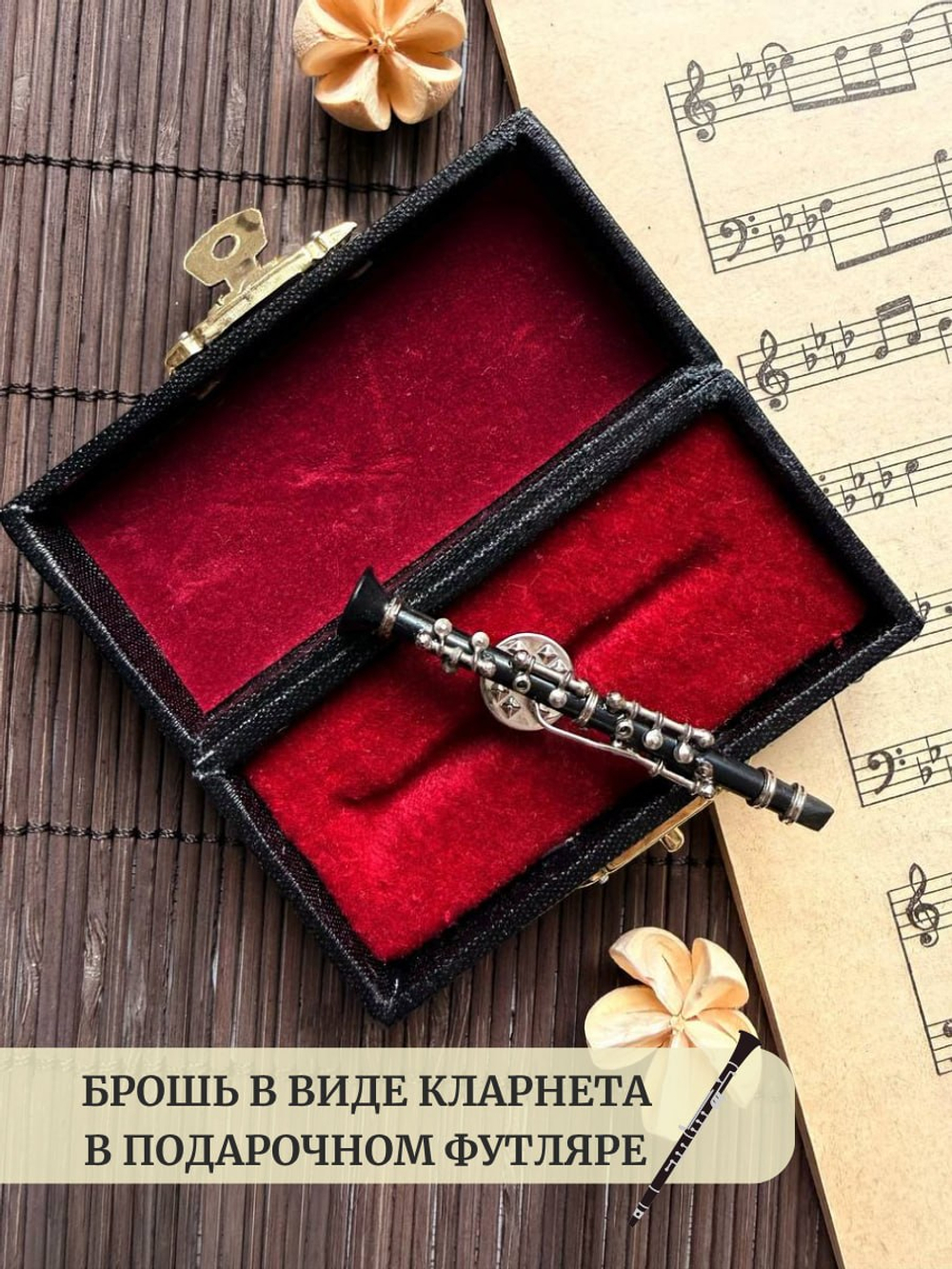 Брошь "Кларнет миниатюра"