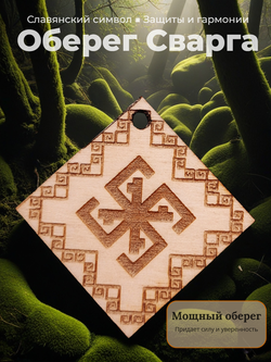 Славянский оберег "Сварга"