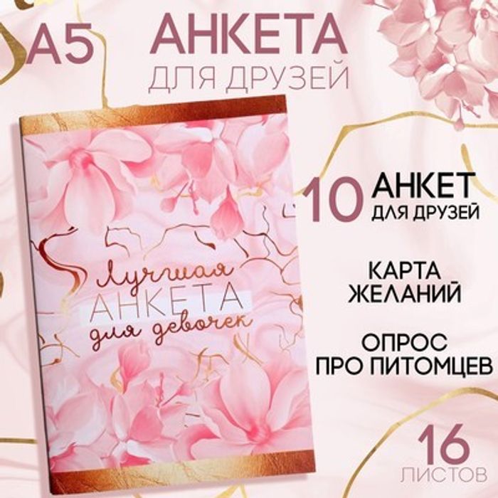 081-9803 Анкета для девочек "Лучшая анкета для девочек", А5, 16 листов - купить оптом в Москве