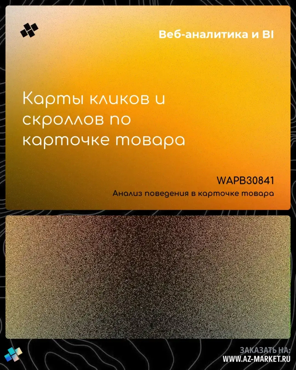 Карты кликов и скроллов по карточке товара