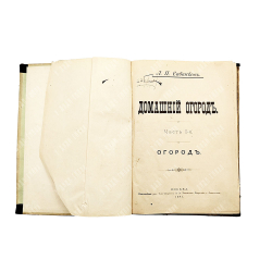 Сабанеев Л. П. Домашний огород. Руководство к разведению овощей. С 68 рисунками. В 3 ч. Ч. 1-3. 1894