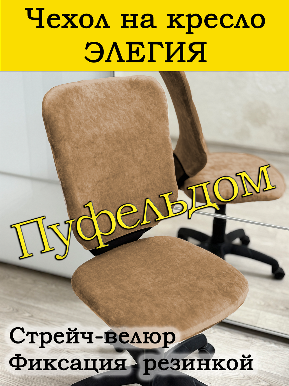 Чехол на офисное кресло Элегия/стрейч