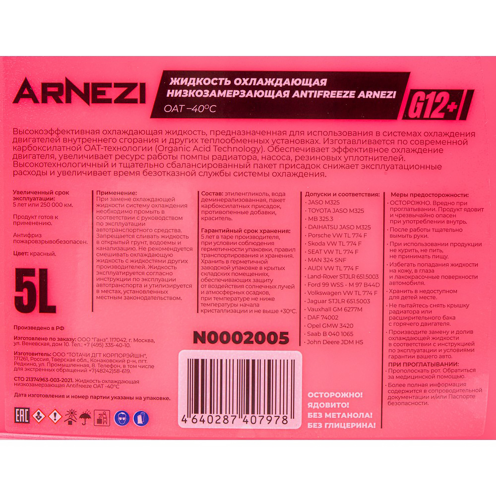 Антифриз ARNEZI Red G12+ готовый -40 красный 5 л N0002005