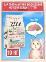 Корм для кошек ZILLII (Зилли) Cat Urinary Care 10кг индейка сухой для домашних кошек для профилактике образования мочевых камней струвитного типа