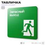 Табличка Запасный выход, на дверь и стену, навигационная и информационная, серия CONCEPT, 18х18 см, Айдентика Технолоджи