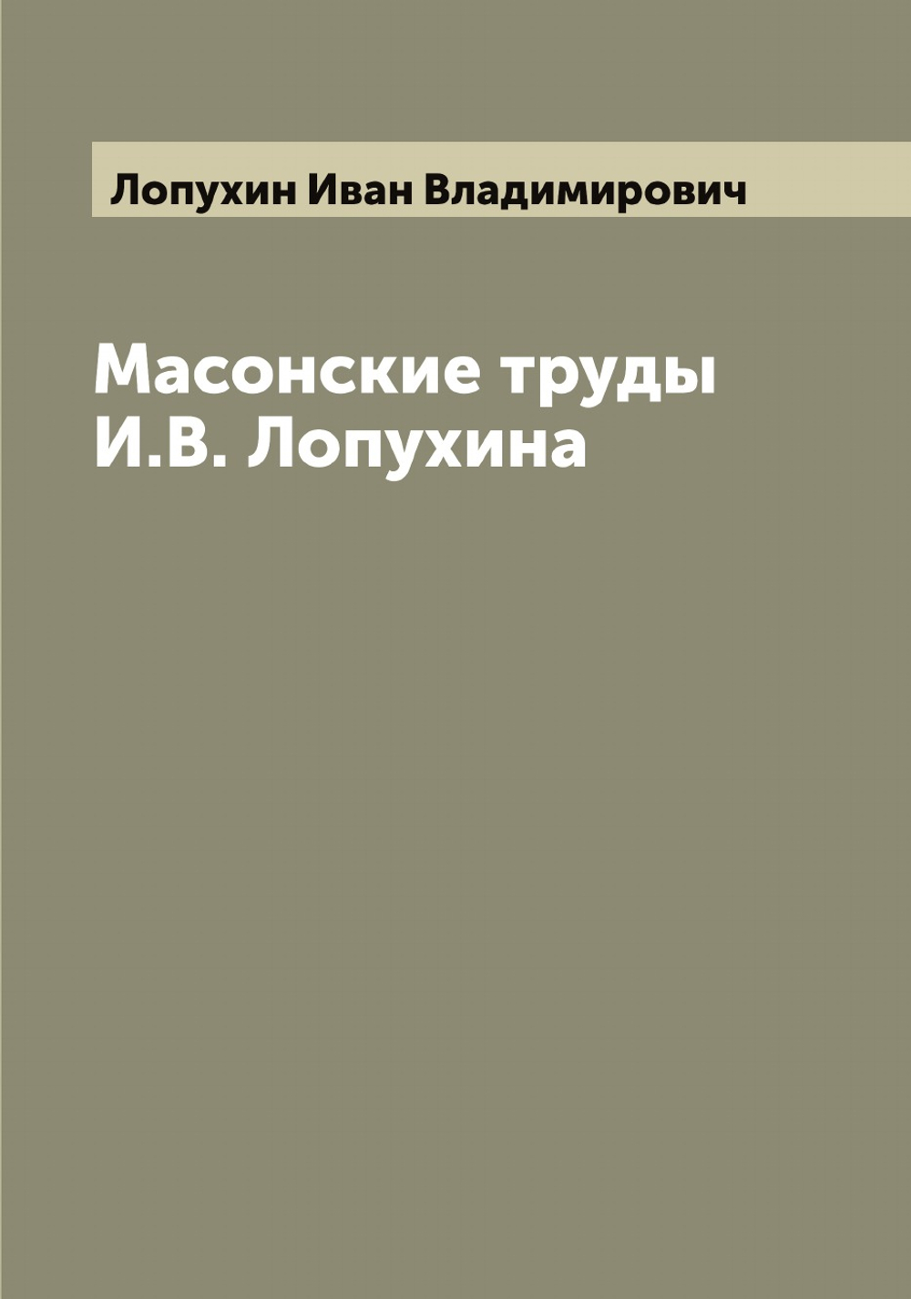 Масонские труды И.В. Лопухина | Лопухин Иван Владимирович