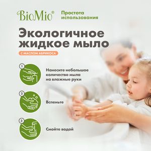 Мыло жидкое с маслом абрикоса BioMio, 300 мл