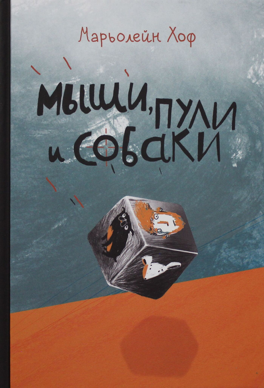 Мыши, пули и собаки