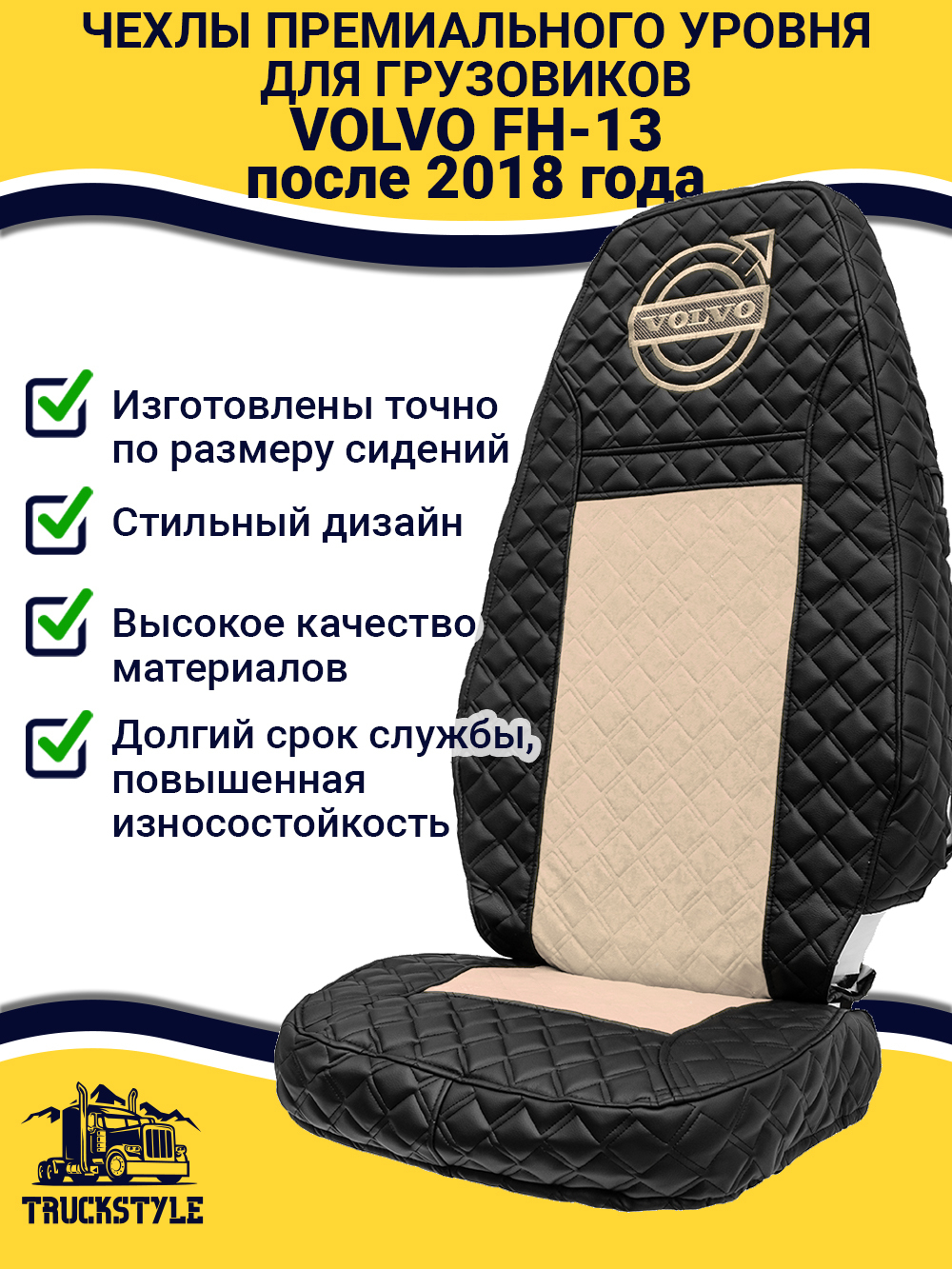 Чехлы VOLVO FH16 (стеганная экокожа, черный, бежевая вставка)