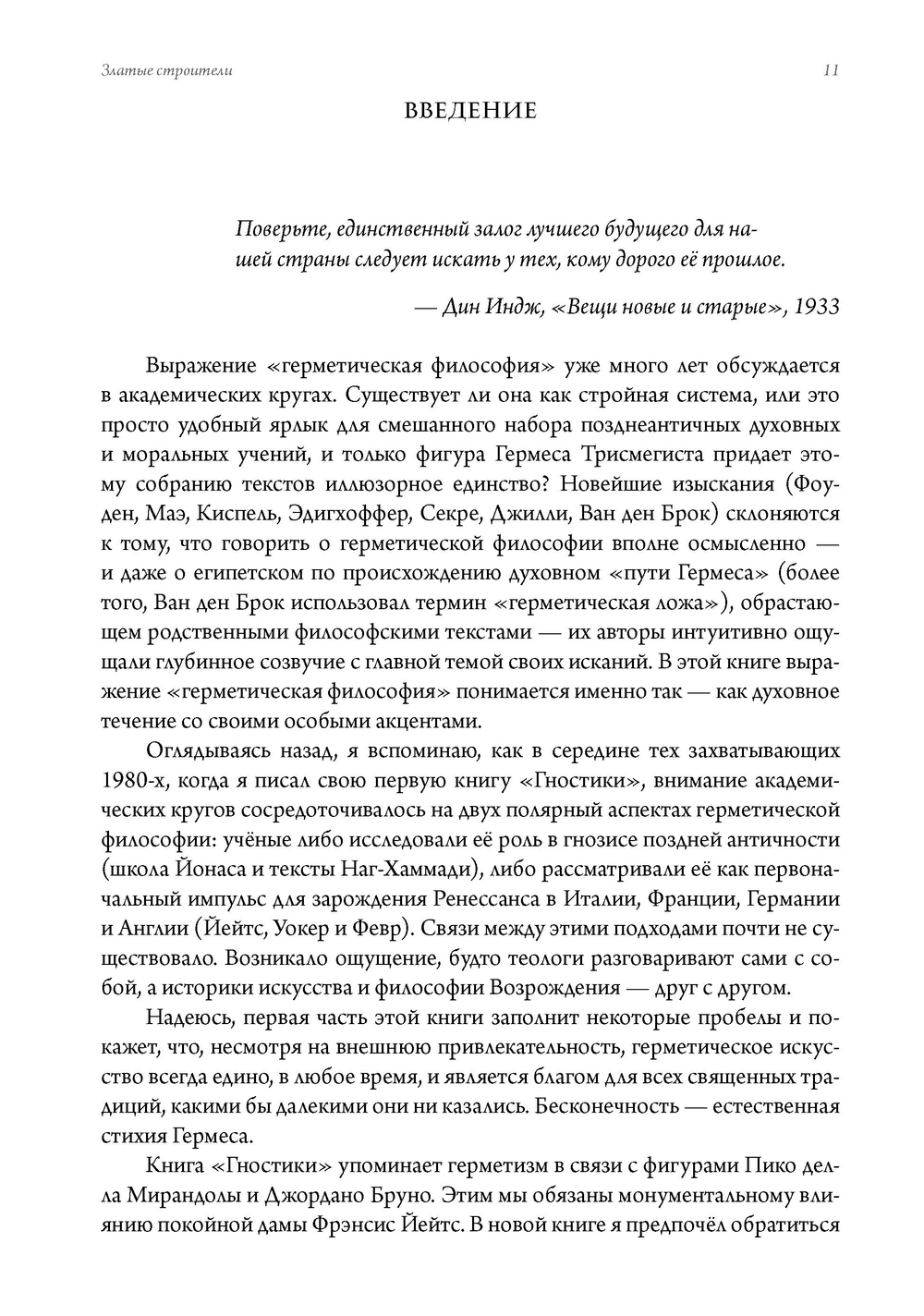 Златые строители. Алхимики, розенкрейцеры и первые вольные каменщики