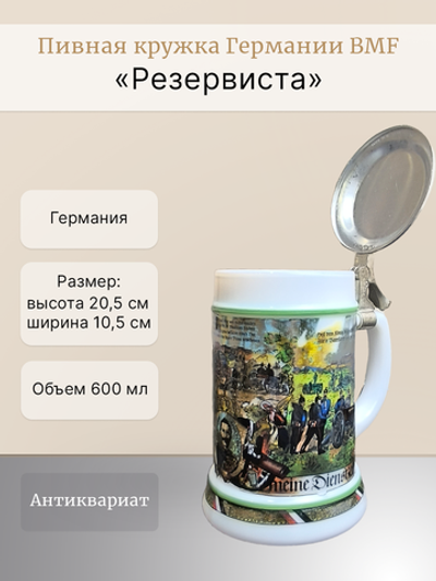 Пивная кружка Германии BMF "Резервиста"