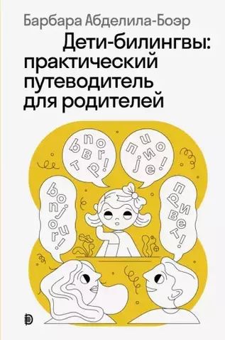 Дети-билингвы. Практический путеводитель для родителей | Абделила-Боэр Б.