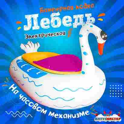 Электрическая бамперная лодка «Лебедь» жёлто-розовая, на часовом механизме