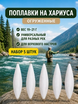 Поплавок 20 г огруженный на хариуса для настроя сплетни балды набор 5 шт