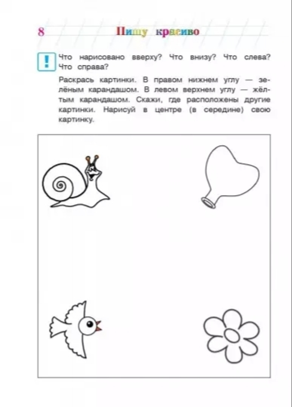 Пишу красиво: для детей 6-7 лет. Ломоносовская школа