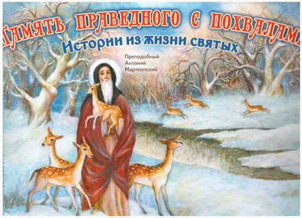 2026 Память праведного с похвалами. Истории из жизни святы: перекидной (изд.Храма Сошествия Св.Духа)